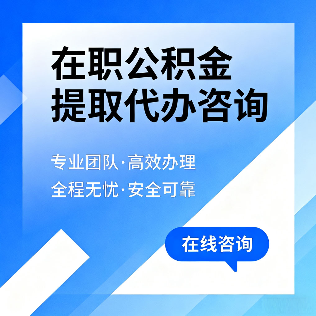 江西在职公积金提取代办咨询