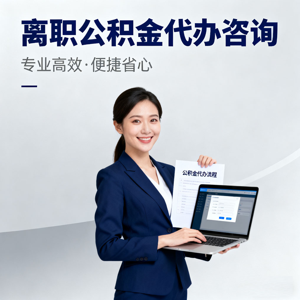 江西离职公积金代办咨询