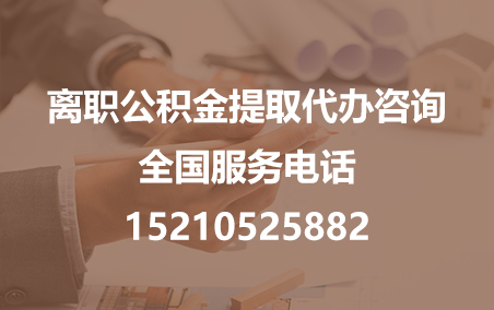 江西公积金代办需要什么材料？