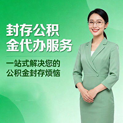 江西封存公积金代办