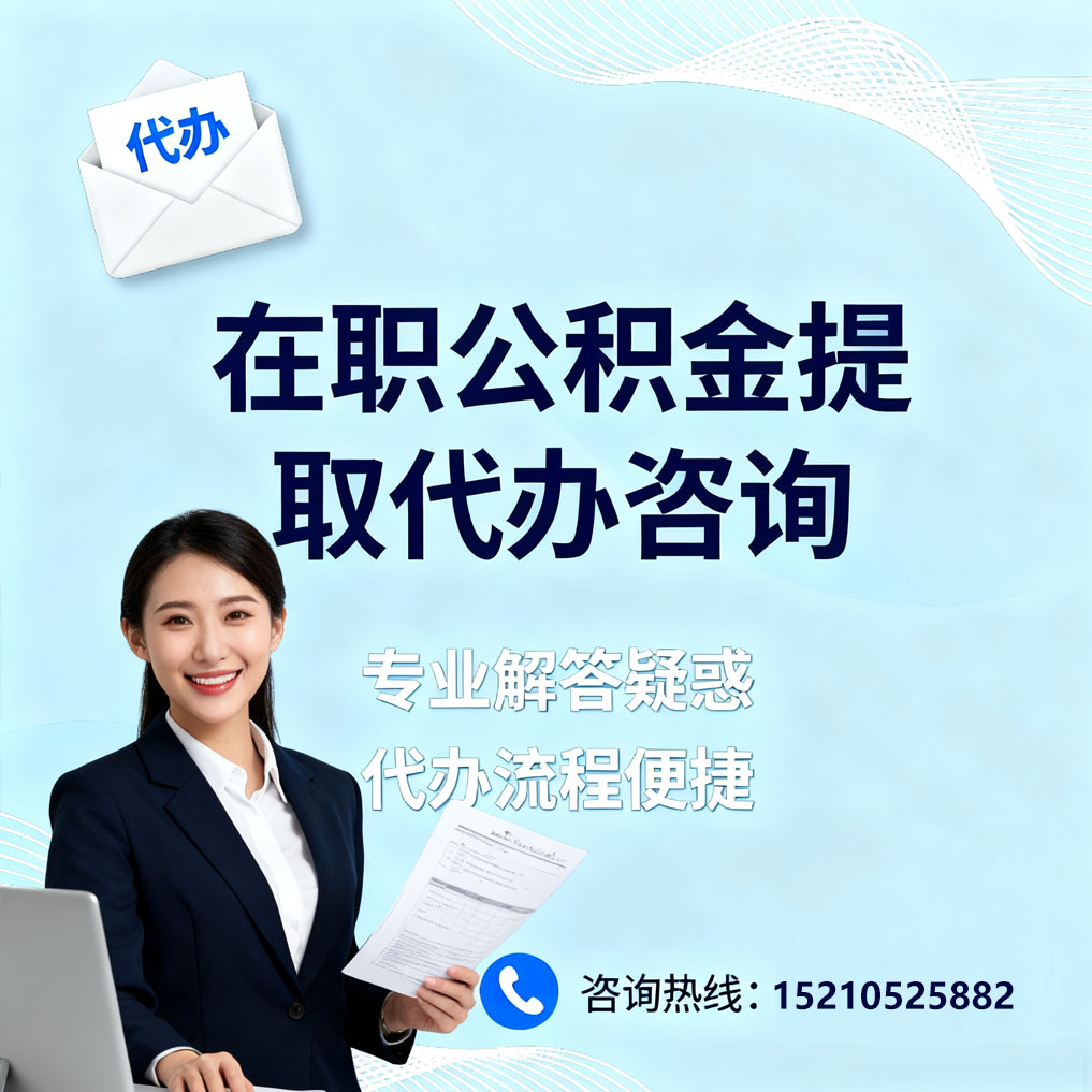 江西在职公积金代办所需材料