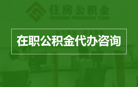 江西在职人员住房公积金提取指南