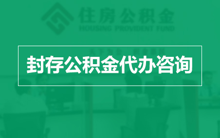 江西封存公积金代办提取到账时间？