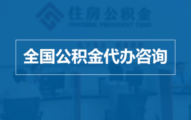 江西继承人提取公积金需要哪些手续？