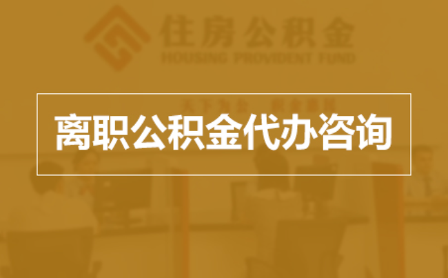 江西完全丧失劳动能力离职后公积金提取指南