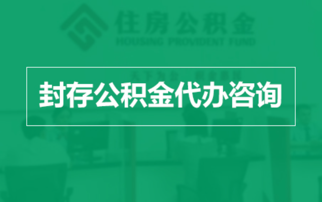 江西公积金封存提取材料全解析助力资金合理运用