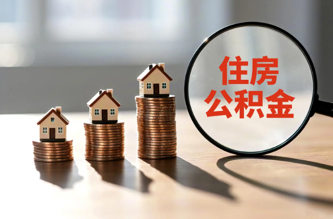 江西退休人员住房公积金提取指南
