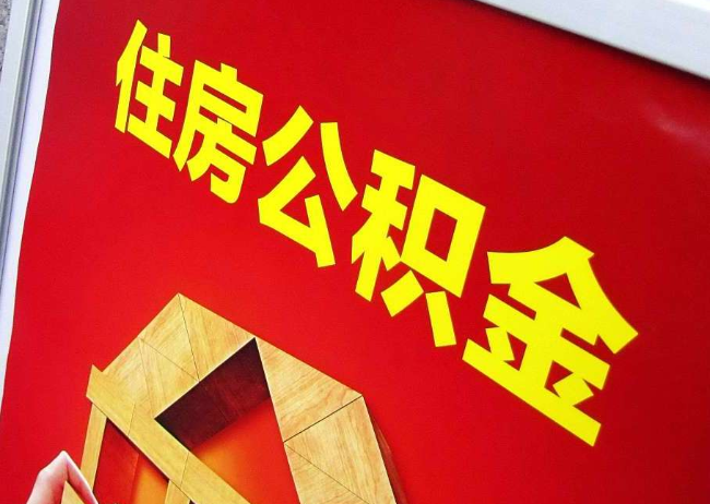 江西完全丧失劳动能力离职后公积金提取指南