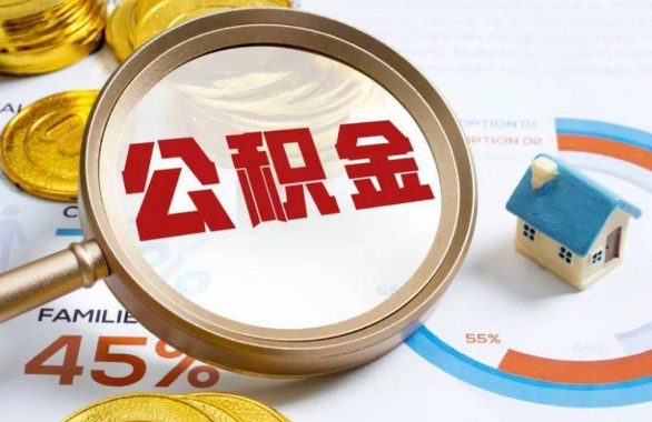 江西在职住房公积金提取代办条件