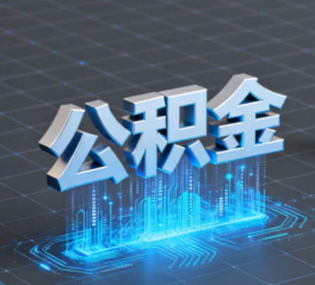 江西重磅!住房公积金提取政策大调整!