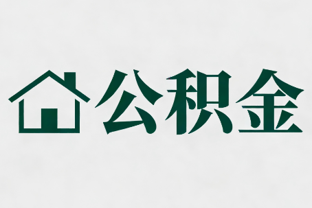 江西公积金大修提取规范详解