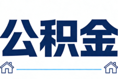 江西公积金租房提取进入普惠化新阶段