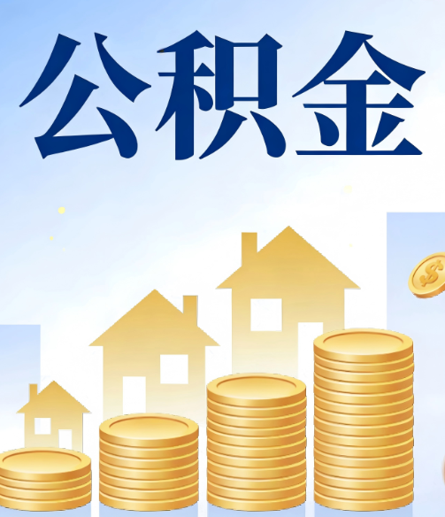 江西公积金代办的5个隐藏好处，很多人不知道