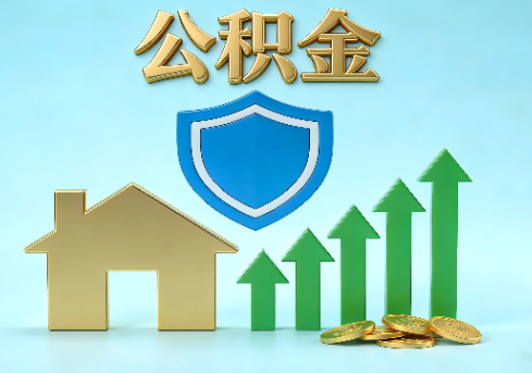 江西当前住房公积金提取条件分类指南与政策趋势