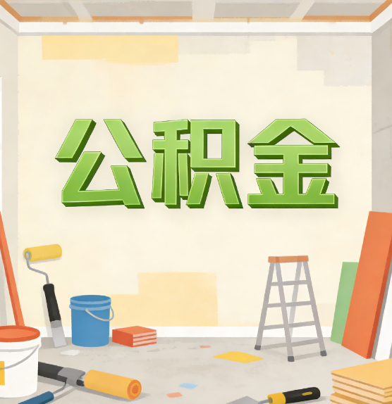 江西公积金提取实务指南