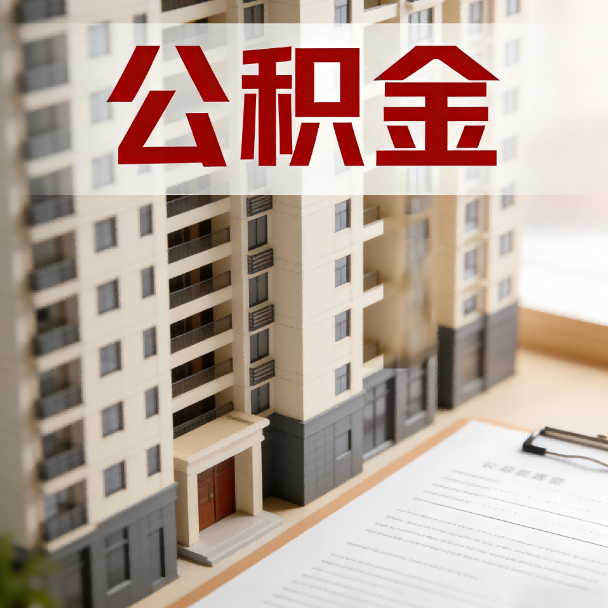 江西公积金代办服务适用业务类型