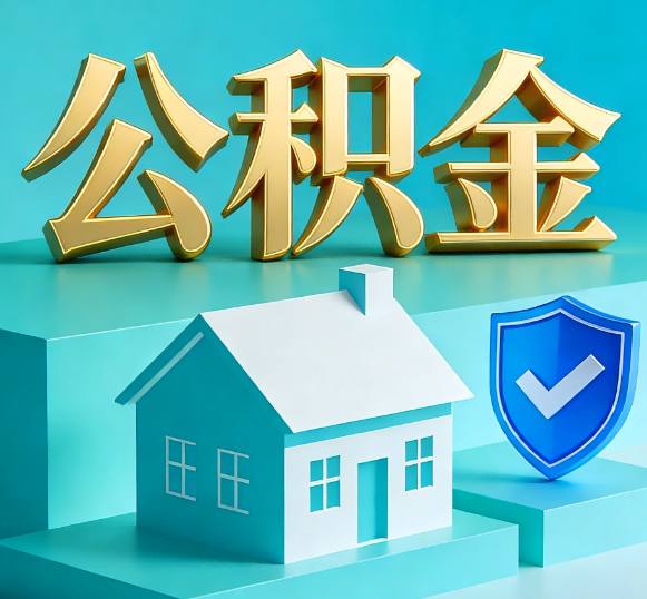 江西公积金代办全攻略