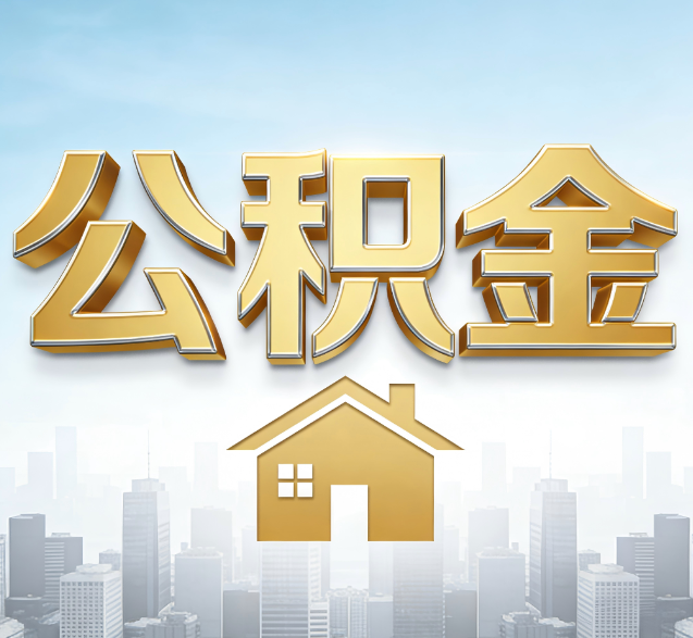 江西公积金代办的隐藏价值:帮你规避家庭财务纠纷,守护“安居钱”