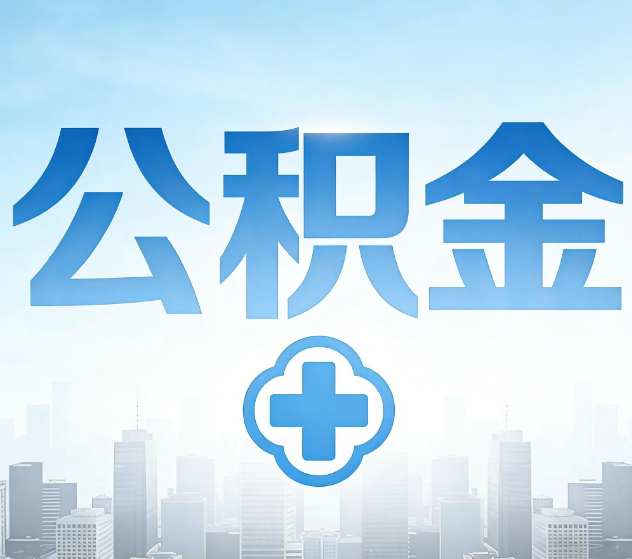 江西公积金代办，更适合哪些人？
