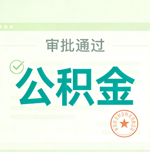 江西公积金代办的意义