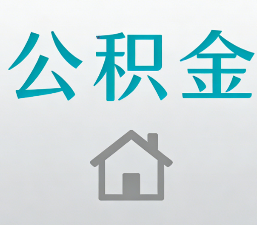 江西公积金代办流程全攻略：委托他人办理的规范与要求