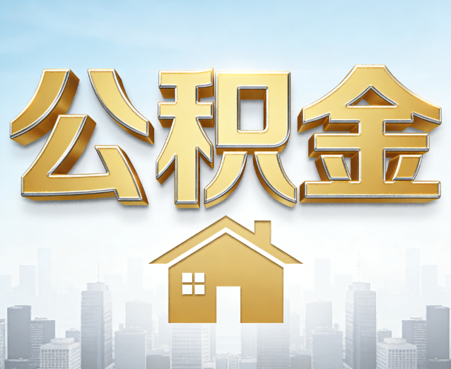 江西公积金代办应用场景：什么时候需要找专业服务？