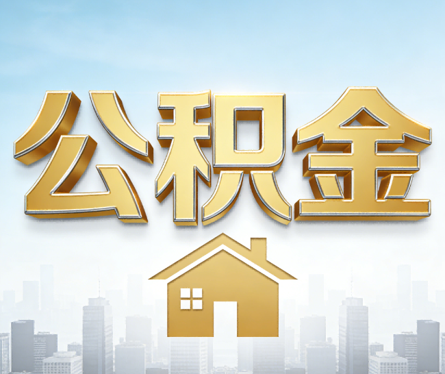 江西公积金代办的作用