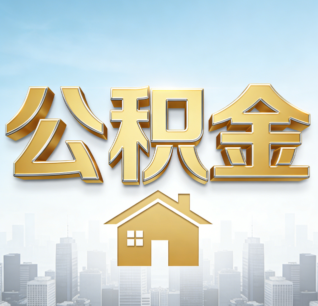 江西公积金代办行业加速洗牌：合规化与数字化成生存关键