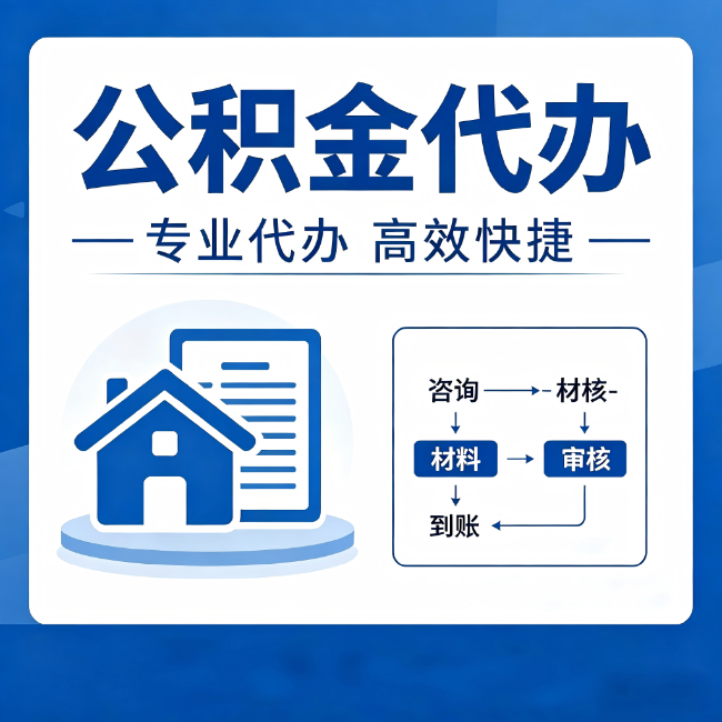 江西公积金代办的3个“真香”好处：省钱、省心、省力，用对了一次赚回好几倍