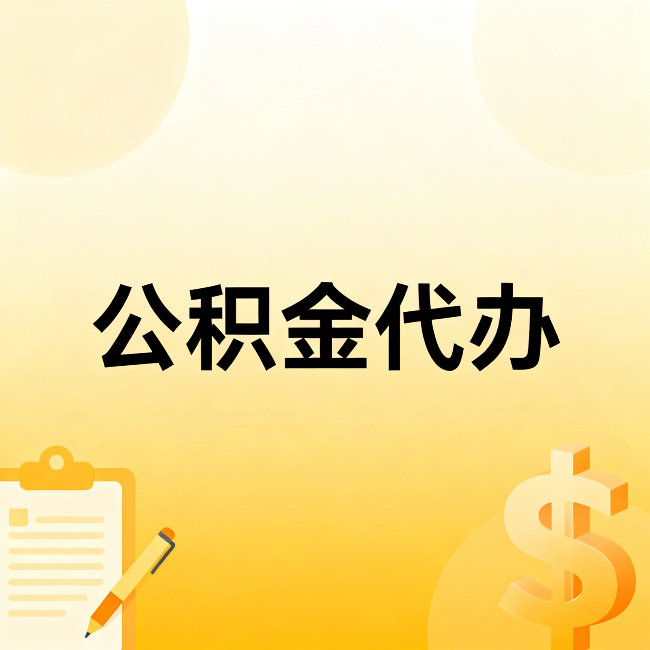 江西公积金代办：这六种情况，找人办比自已办更划算