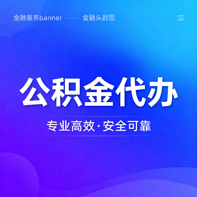 江西公积金代办：五个常见的认识误区，一次说清楚