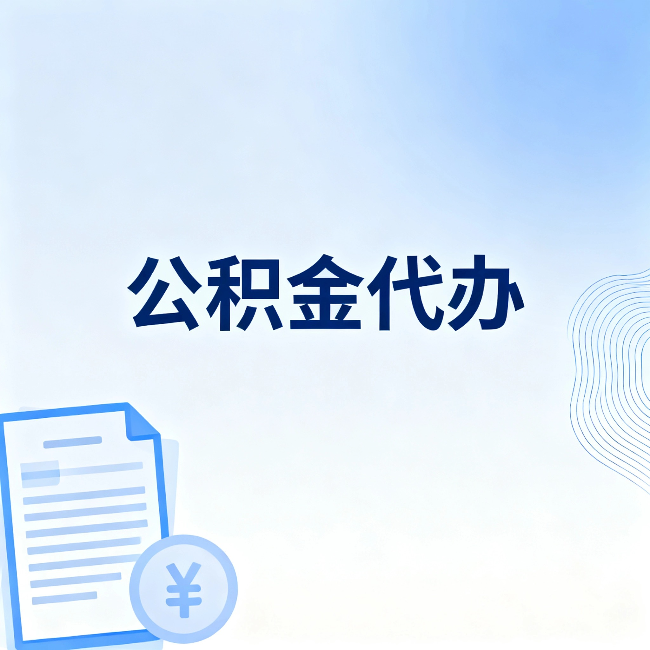 江西公积金代办：从准备到到账，一个真实案例告诉你差在哪