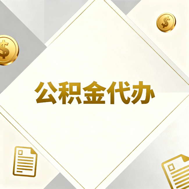 江西公积金代办：五个你最关心的问题，一次答完