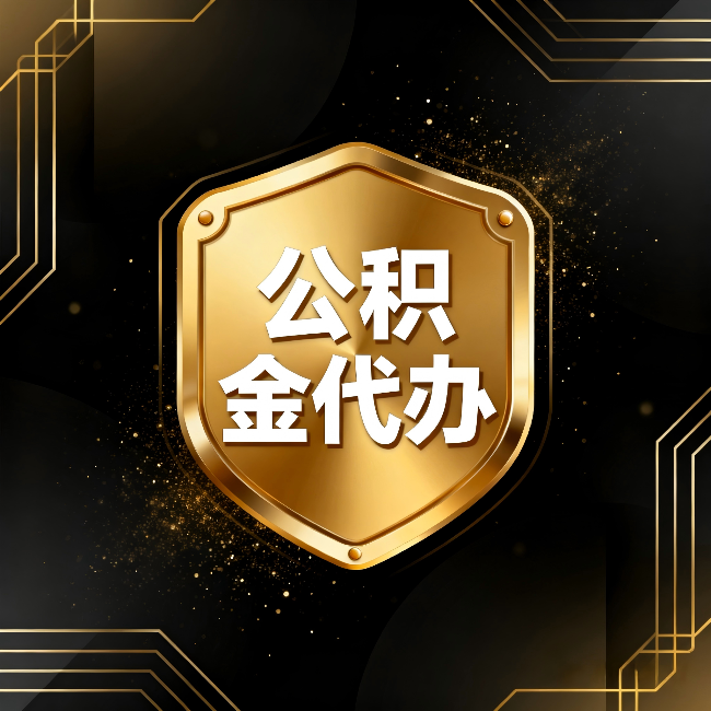 江西公积金代办：你不敢问的六个问题，今天一次说清楚