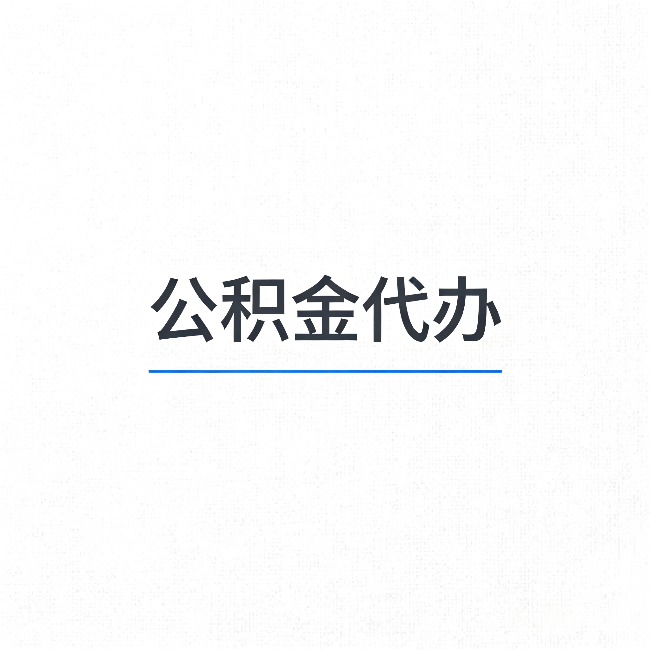 江西公积金代办：能帮你省下的不只是时间