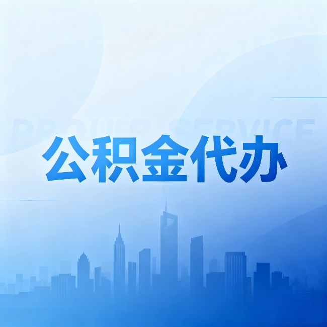 江西公积金代办：省钱、省时、省心，三个维度算清真实账本