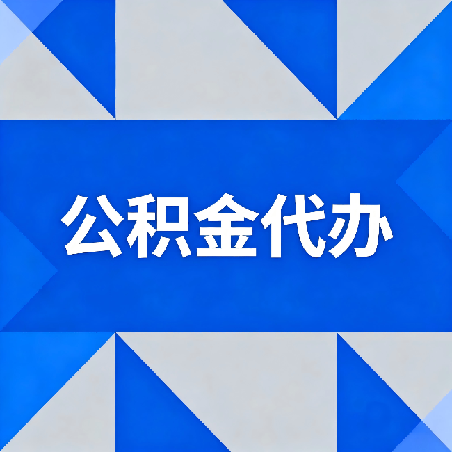 江西公积金代办:哪些人不适合找代办