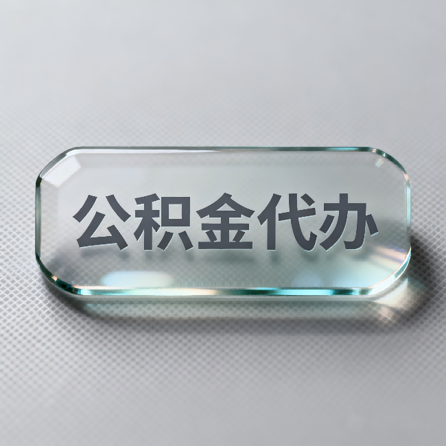 江西公积金代办:不被退回的秘诀,其实就三点