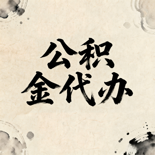 江西公积金代办:关于收费,你想知道的都在这里