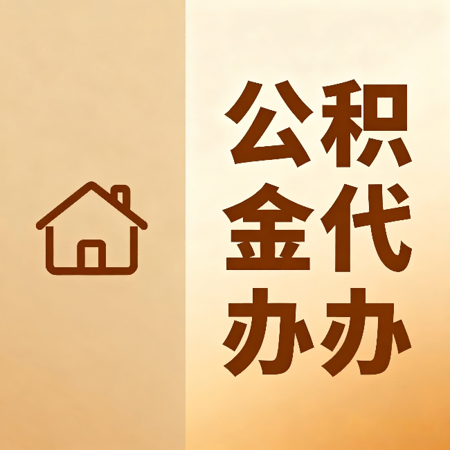 江西公积金代办:跨省换工作的人,这笔钱别丢了