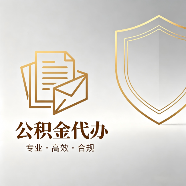 江西公积金代办:材料准备的门道,你自己很难摸清