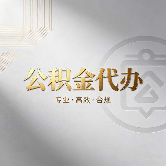 江西公积金代办:着急用钱时,找人办比你硬撑快多少
