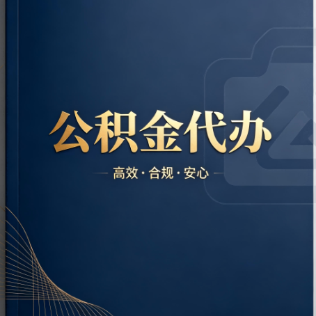 江西公积金代办:材料不全或丢失,自己很难办