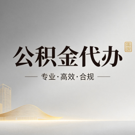 江西公积金代办:从开始到到账,一个完整流程图