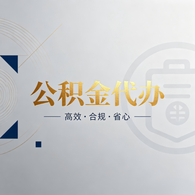 江西公积金代办:自己办和找人办,到底差在哪