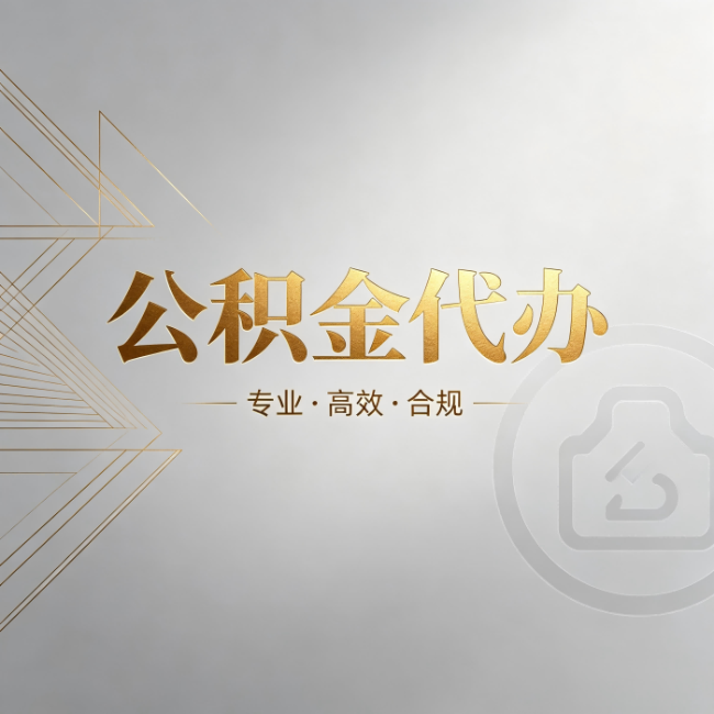 江西公积金代办:六个问题帮你判断值不值得花钱