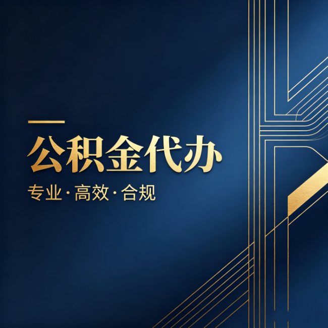 江西公积金代办:办理前问清楚这五个问题,不会踩坑