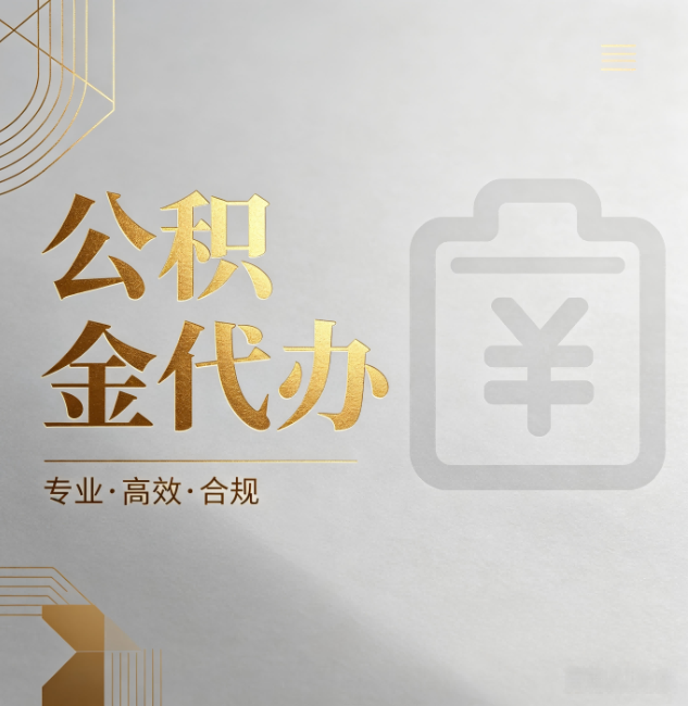 江西公积金代办:为什么正规机构不能承诺“百分百成功”