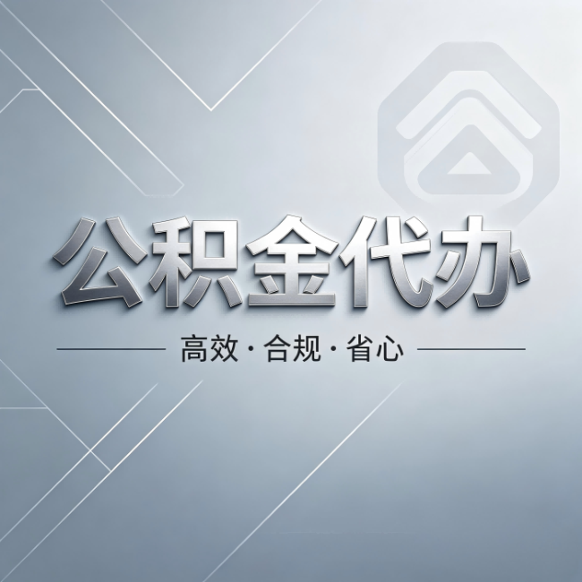 江西公积金代办:从开始到到账,真实时间线