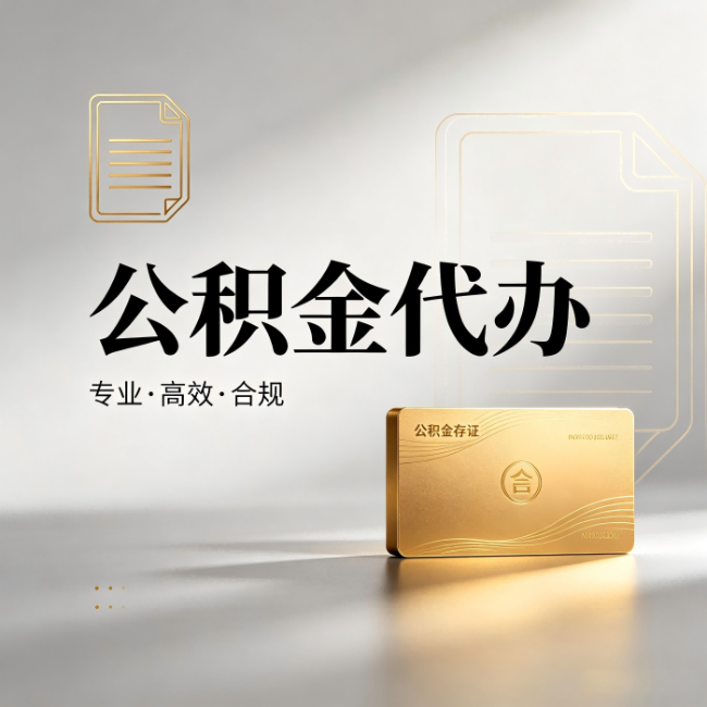 江西公积金代办:钱到账之前,代办的每一步在做什么
